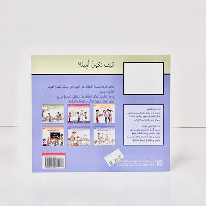 سلسلة المواطنة : أن تكون أمينا