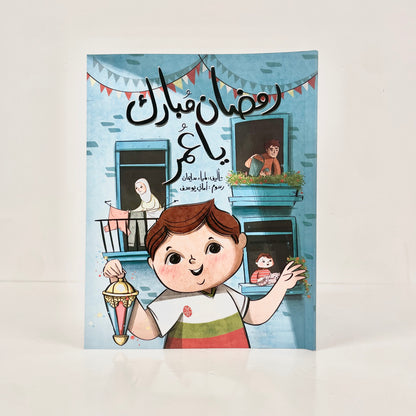 رمضان مبارك يا عمر