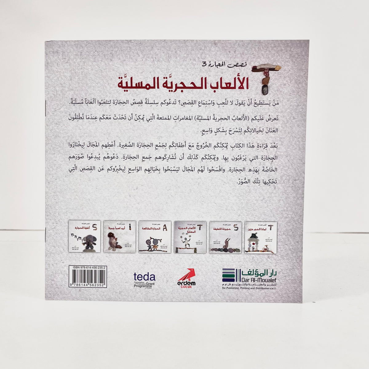 الألعاب الحجرية المسلية