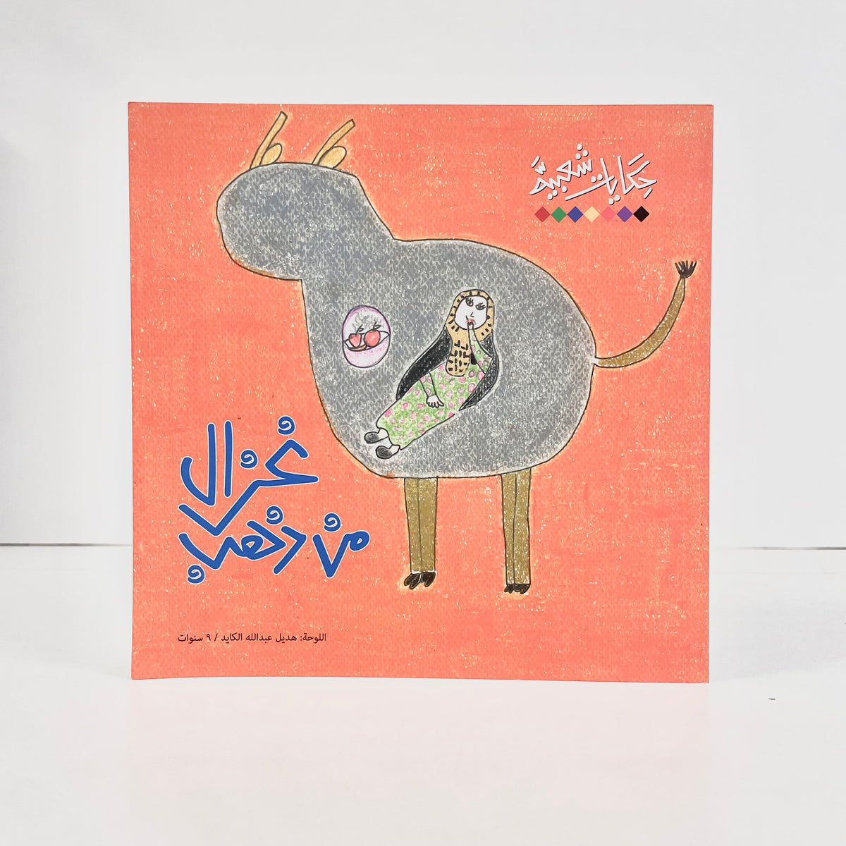 غزال من ذهب