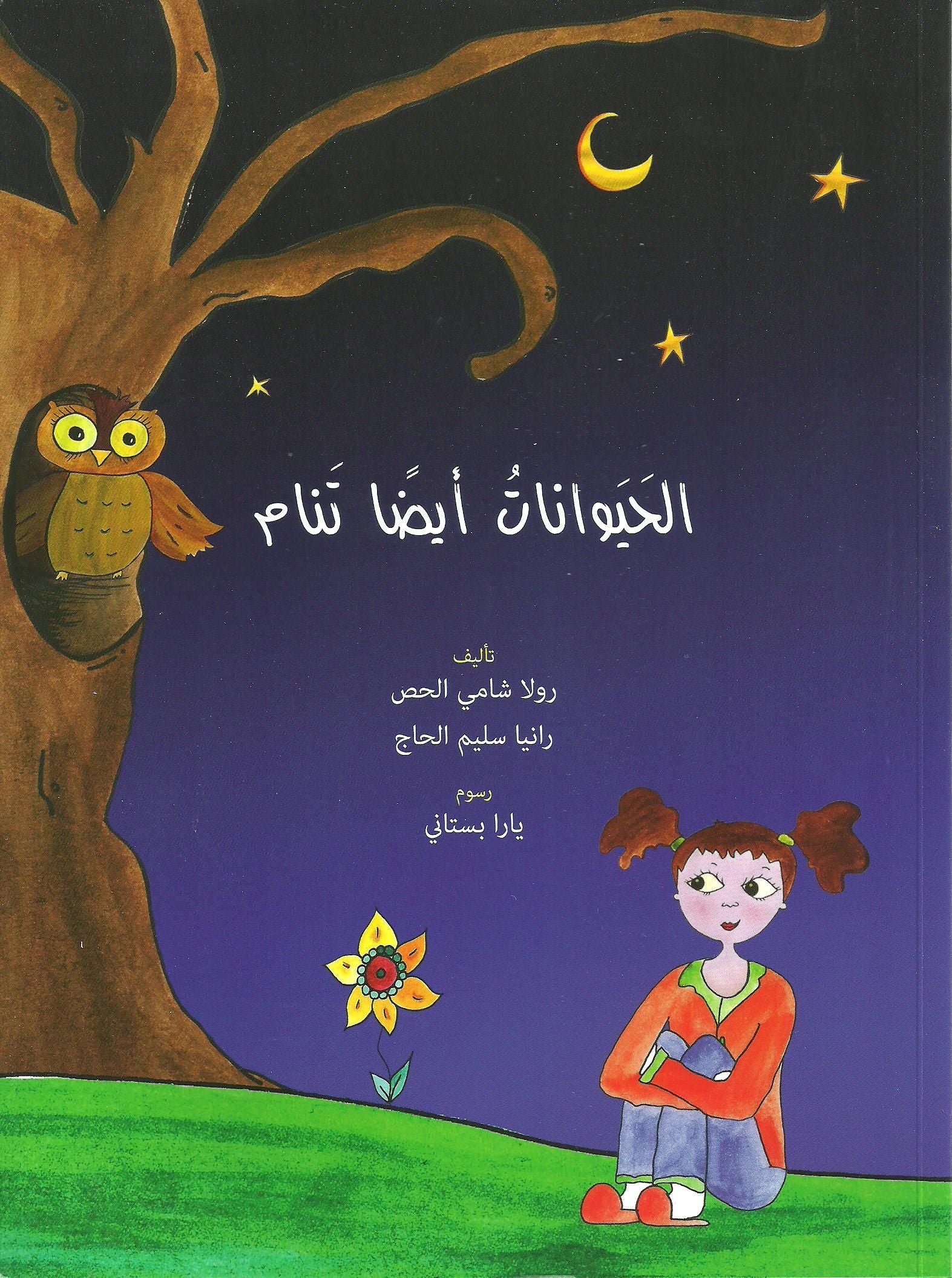 الحيوانات أيضا تنام