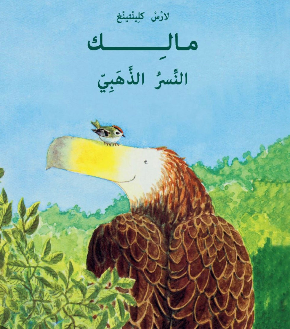 مالك النسر الذهبي