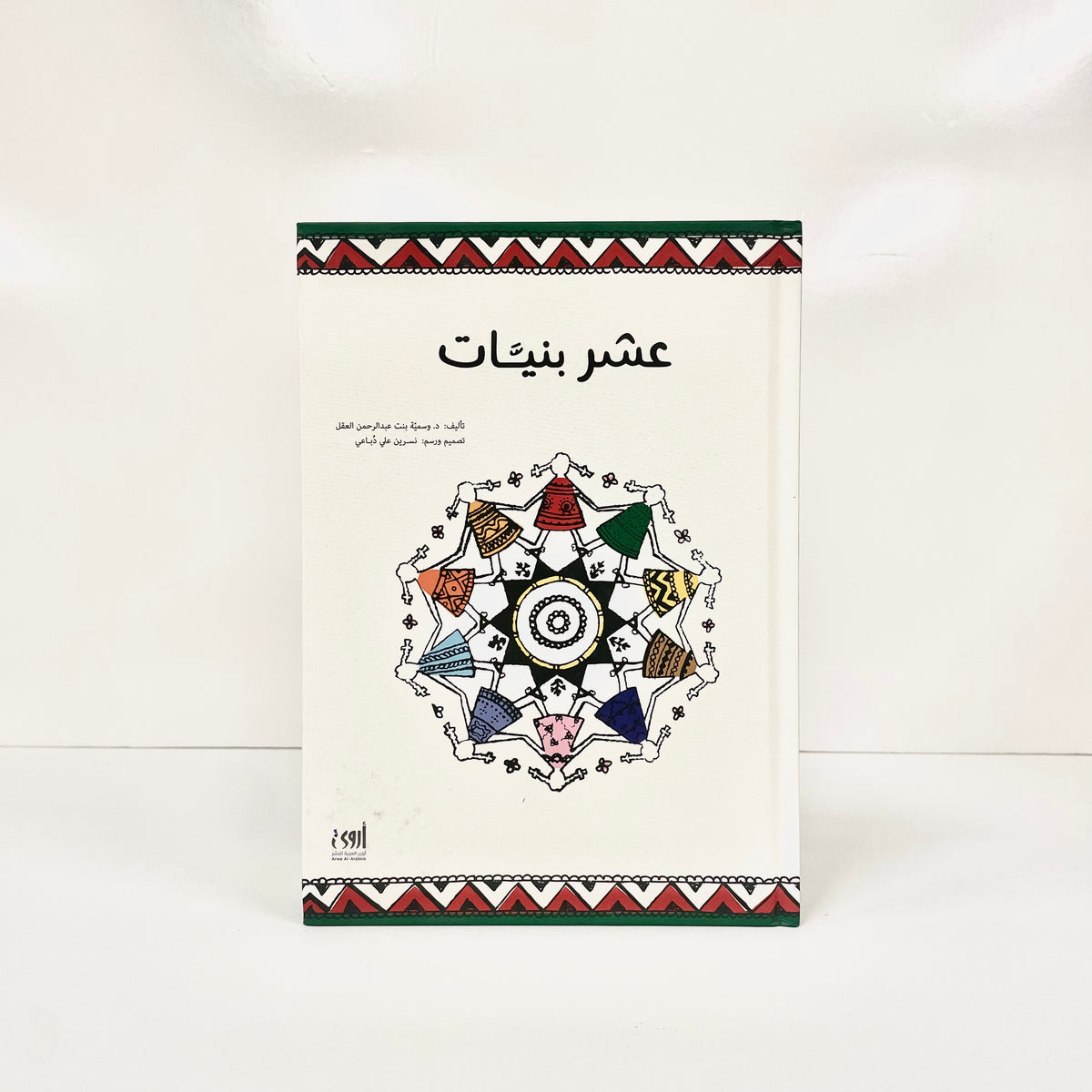 عشر بنيات