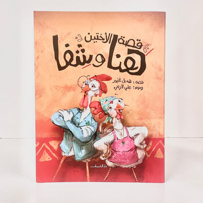 قصة الاختين هنا وشفا
