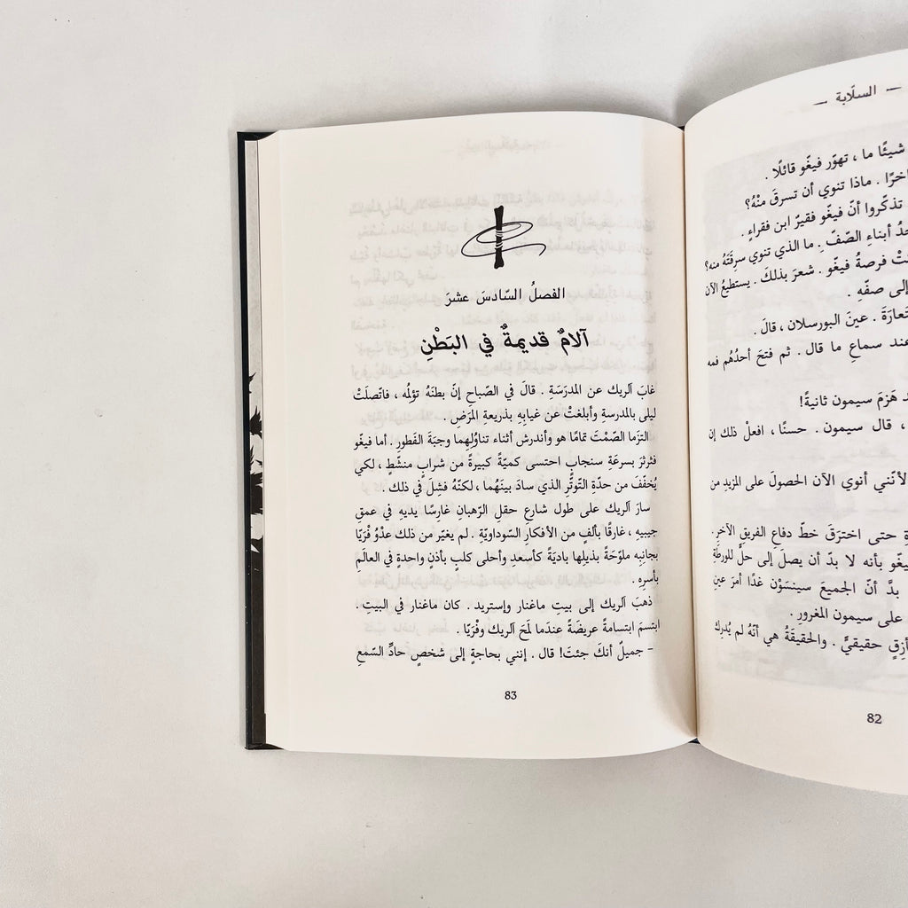 Pax | السلابة