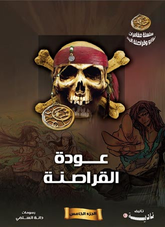 عودة القراصنة - سلسلة مغامرات بيتزارو وقراصنة البحر