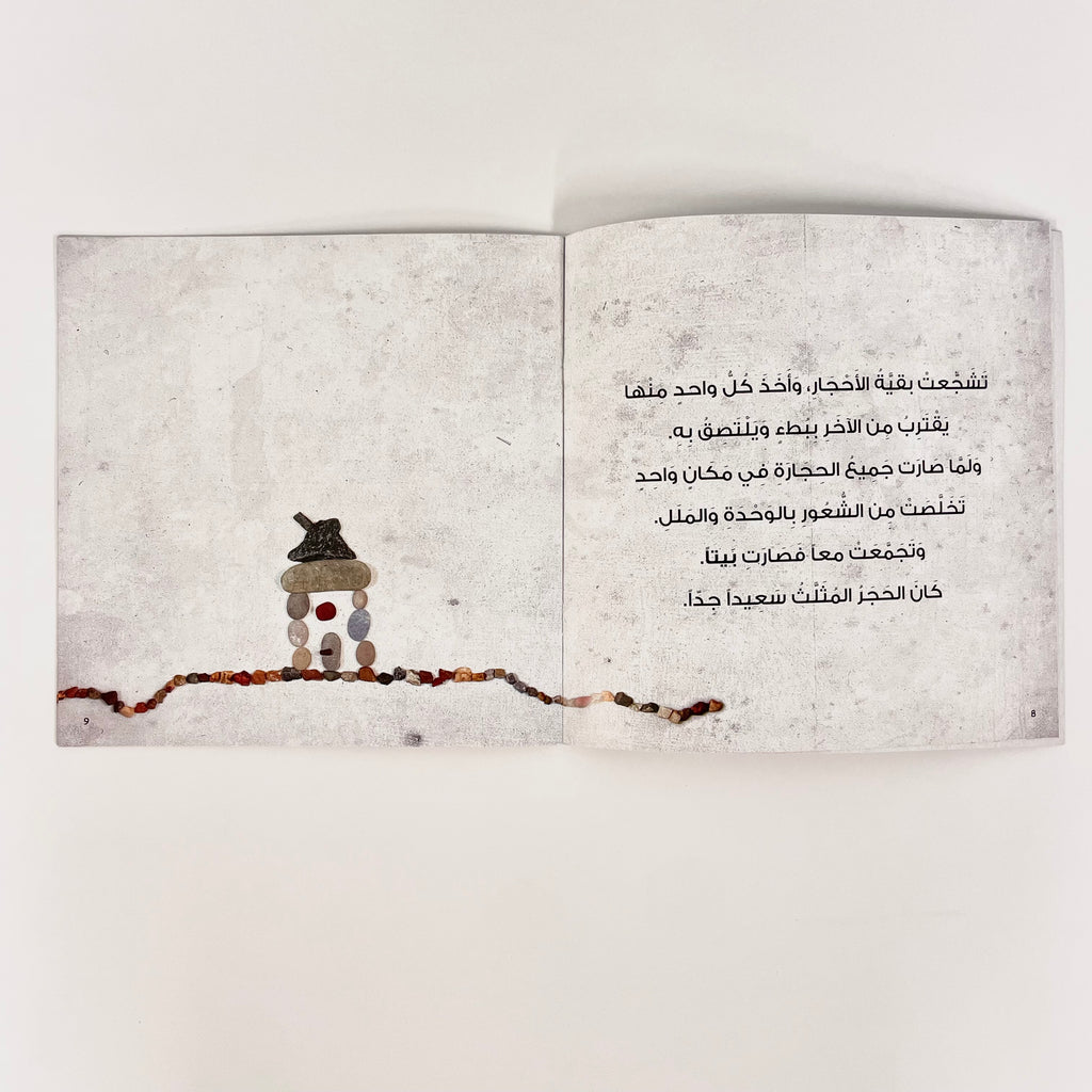 لماذا الحجر حزين