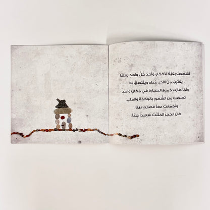 لماذا الحجر حزين