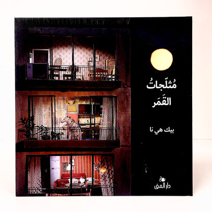 مثلجات القمر