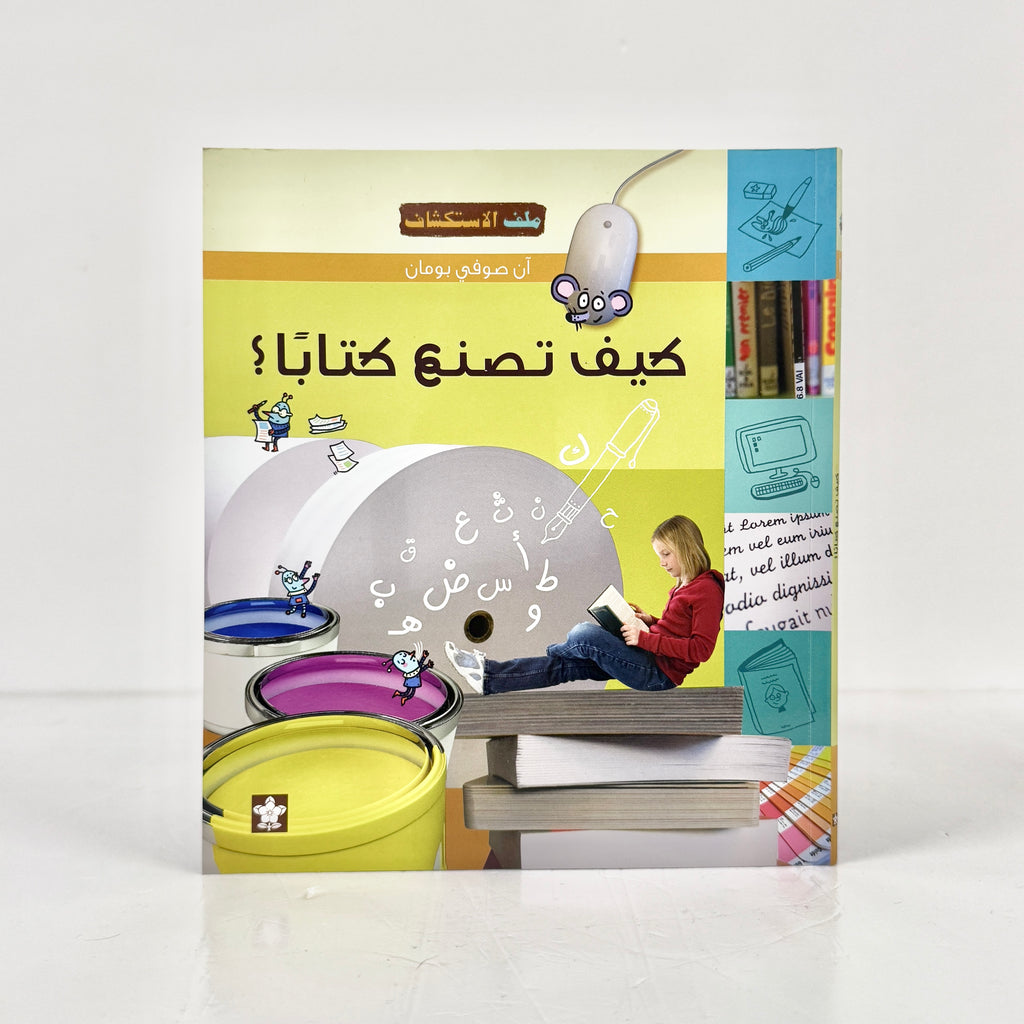 كيف تصنع كتابا؟