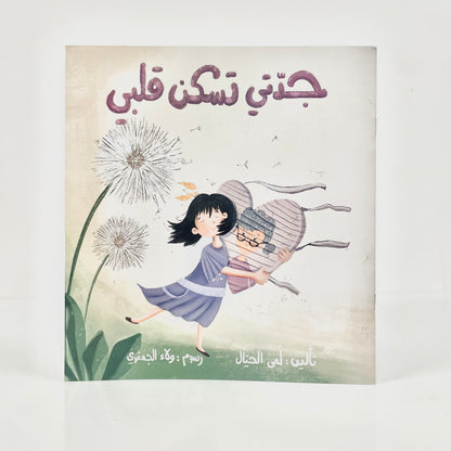 جدتي تسكن قلبي