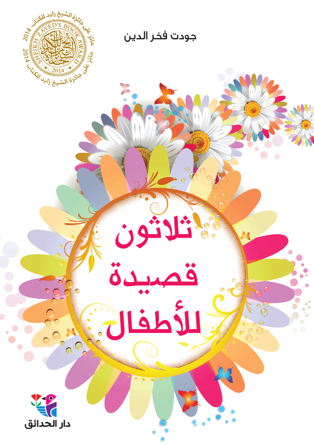 ثلاثون قصيدة للأطفال