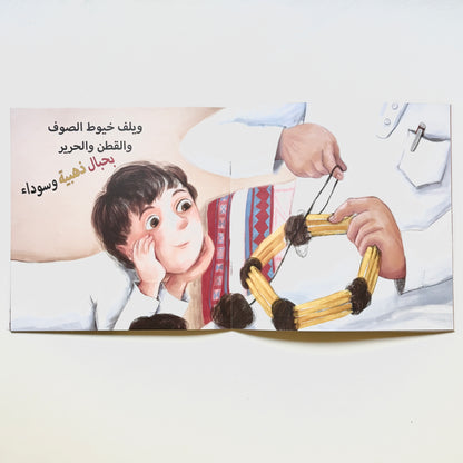 حرف جدي وجدتي - حياكة العقال