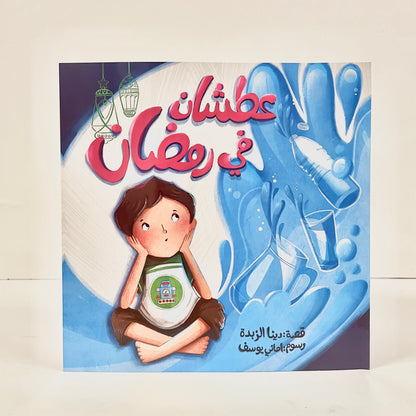 عطشان في رمضان