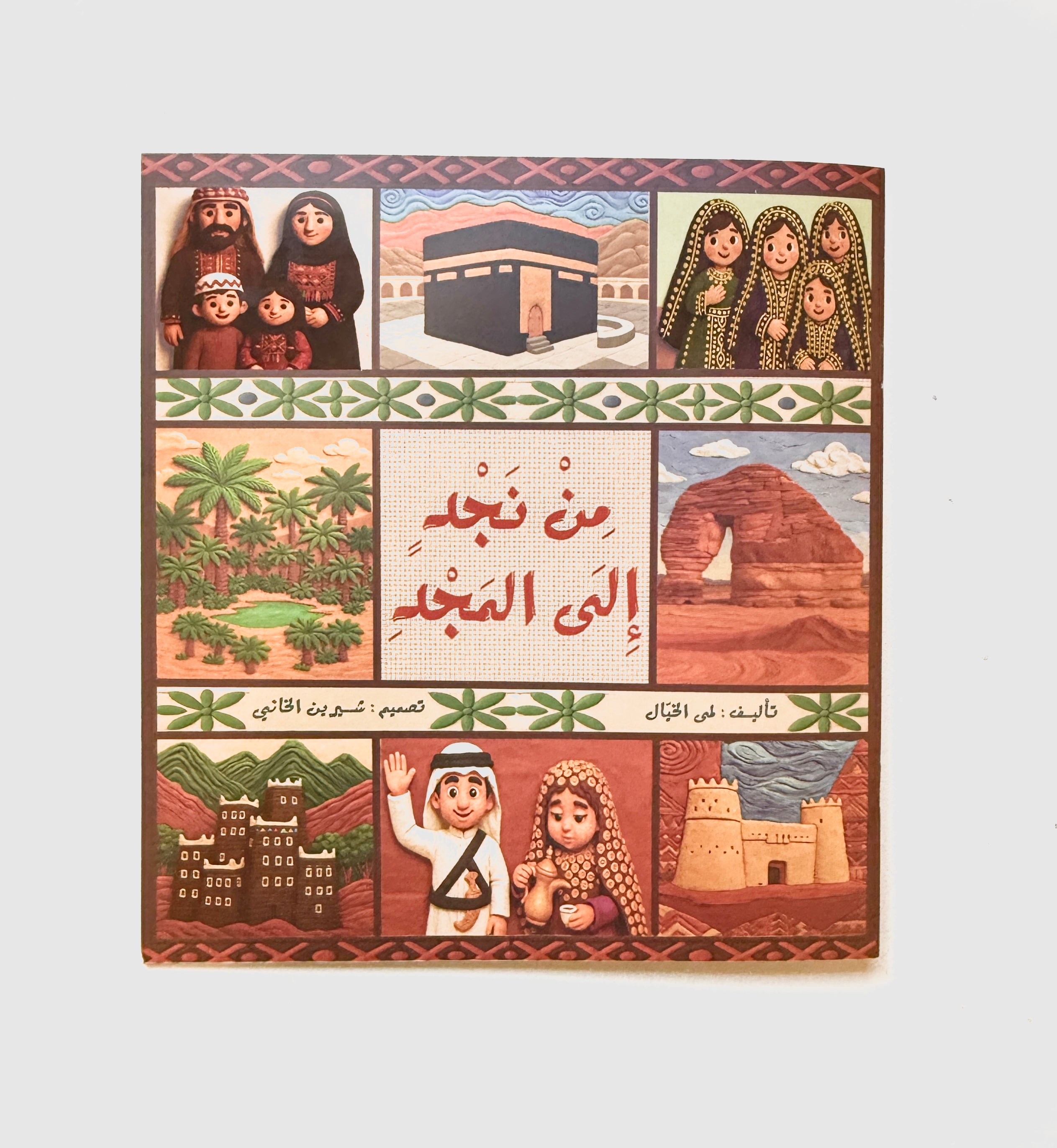 من نجد إلى المجد