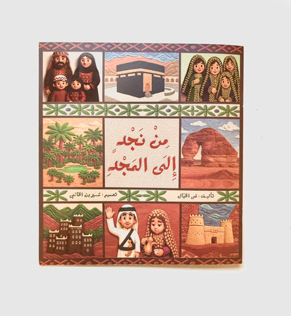 من نجد إلى المجد