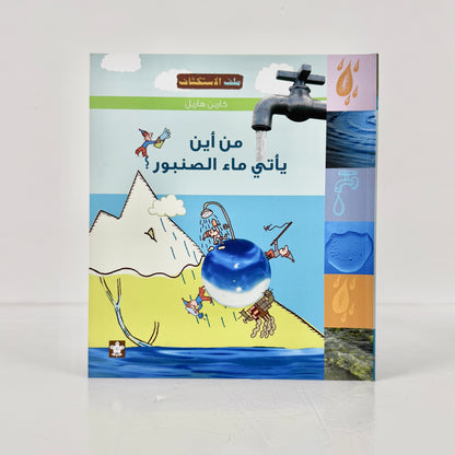 من أين يأتي ماء الصنبور؟