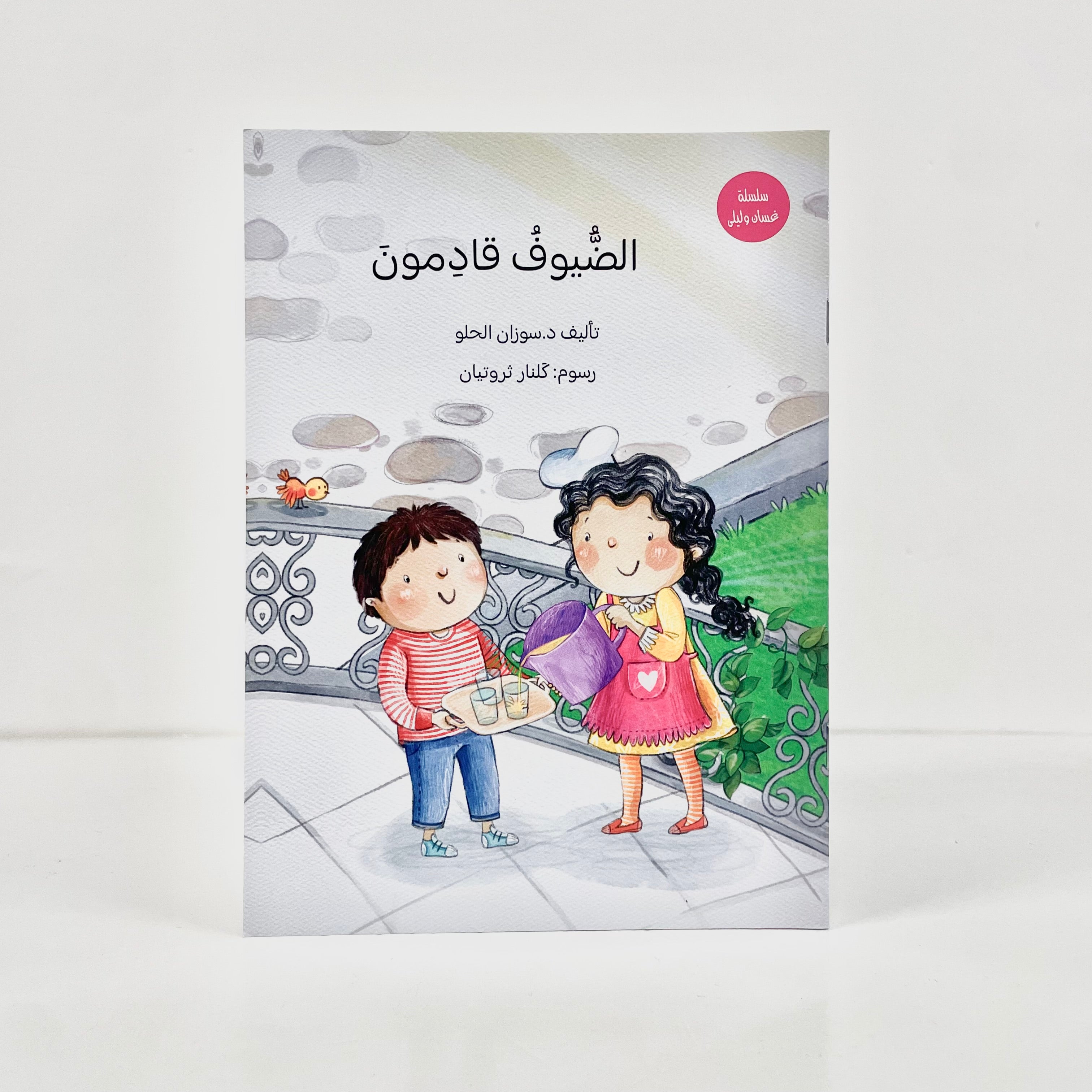 الضيوف قادمون