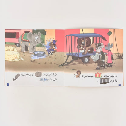 فيفي تذهب إلى السيرك