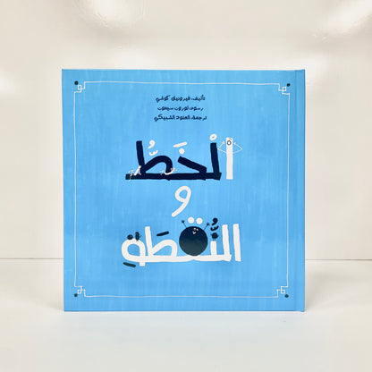 الخط والنقطة