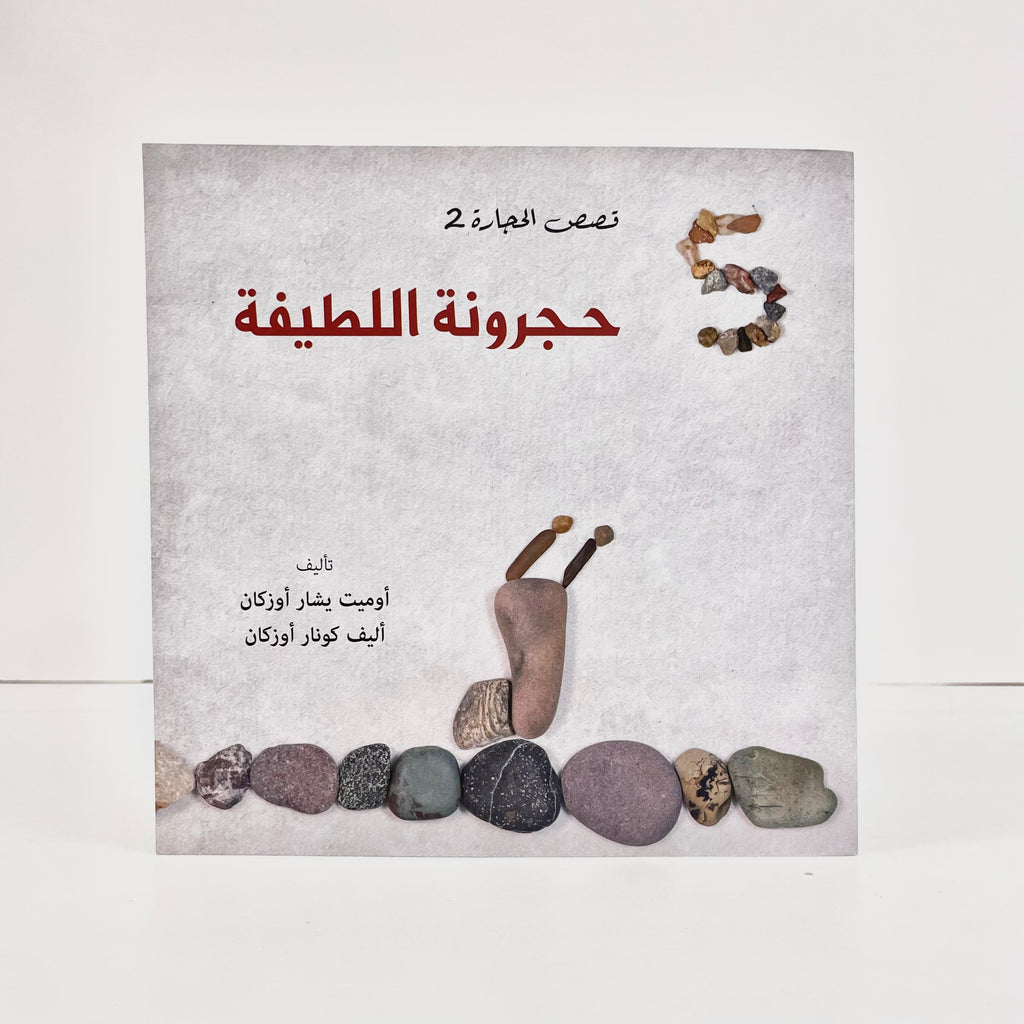 حجرونة اللطيفة