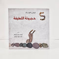 حجرونة اللطيفة