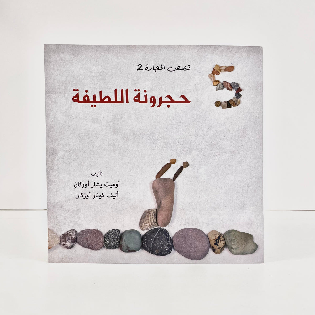 حجرونة اللطيفة