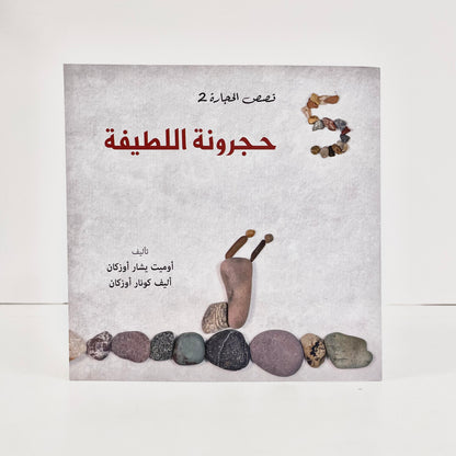 حجرونة اللطيفة