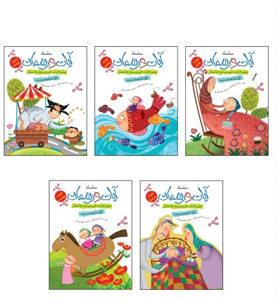 سلسلة آيات ورسمات (5 أجزاء)