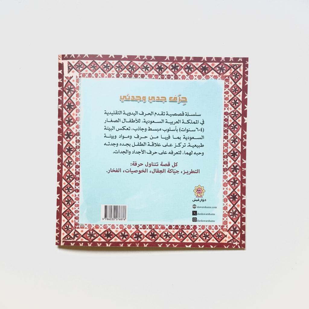حرف جدي وجدتي - الفخار