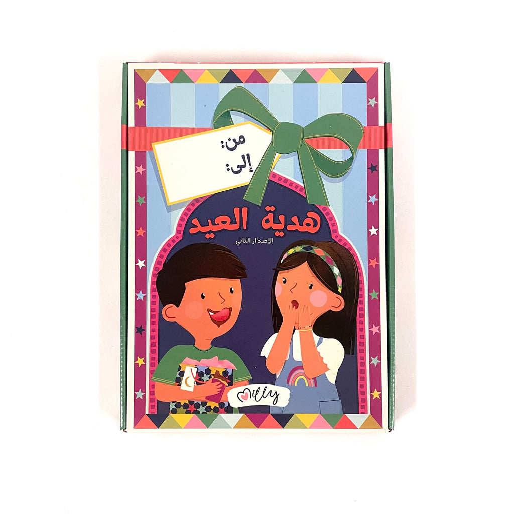 صندوق هدية العيد - الاصدار الثاني