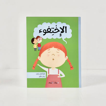 الإختفوء
