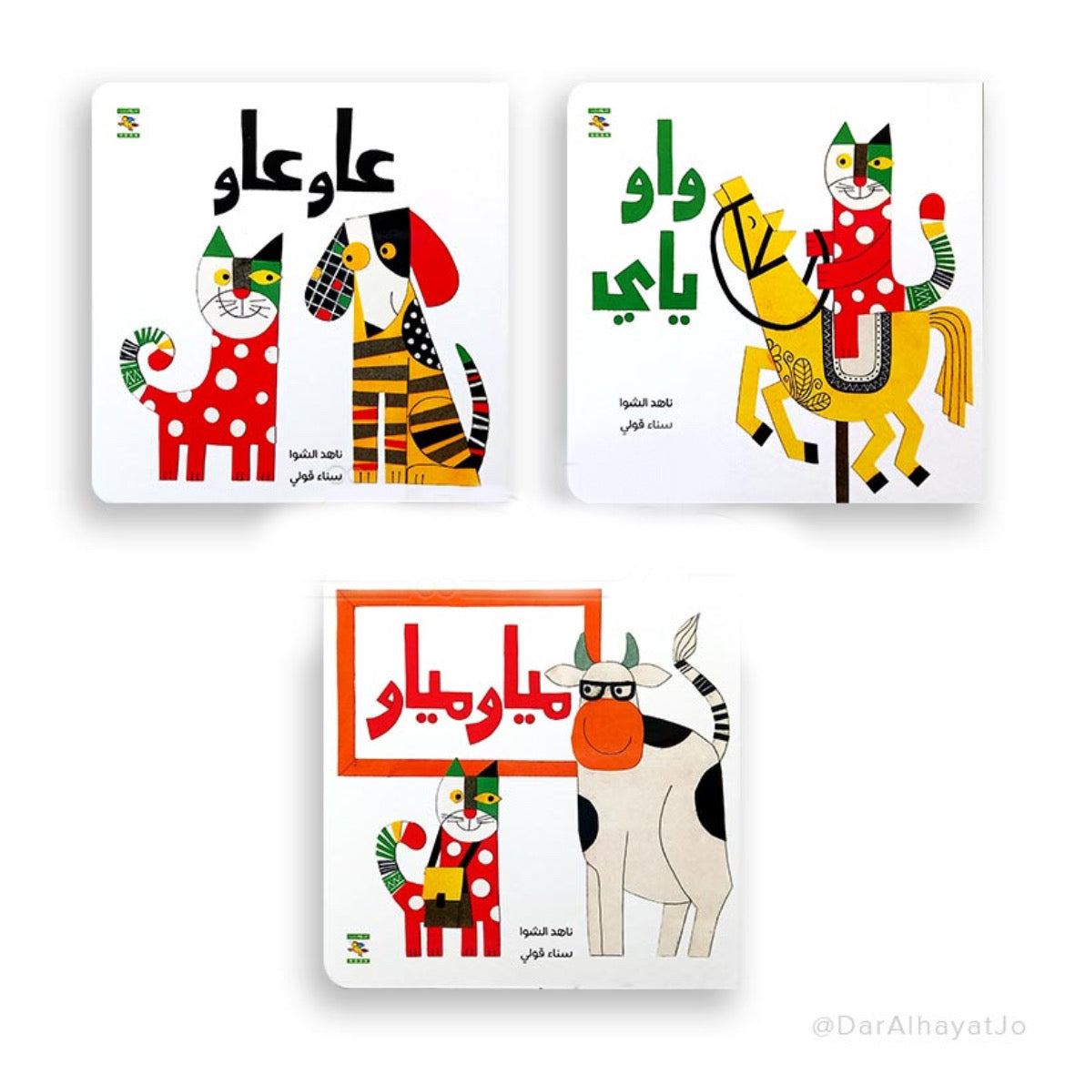 سلسلة ماو (مياو مياو ، عاو عاو ،  واو ياي)