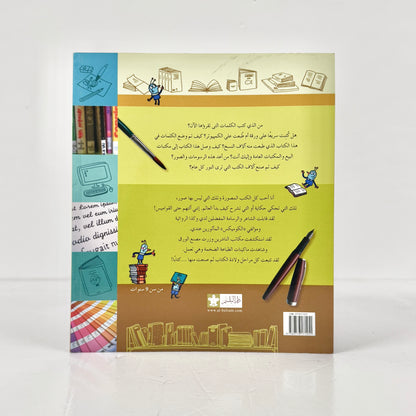 كيف تصنع كتابا؟