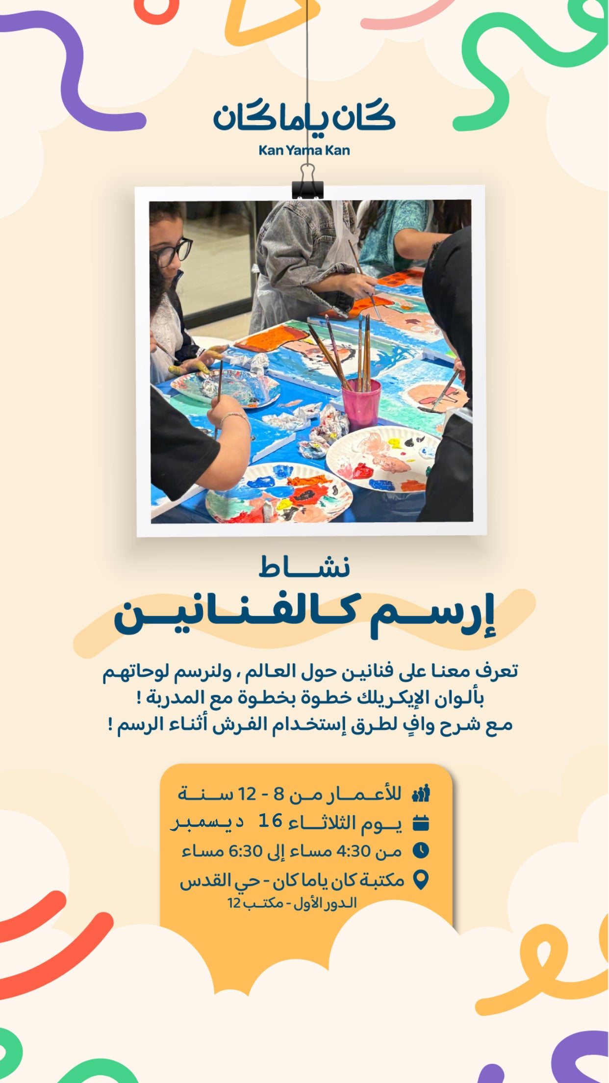 ارسم كالفنانين