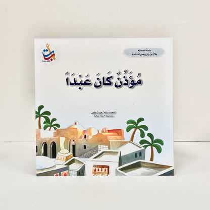 مؤذن كان عبدا - بلال بن رباح