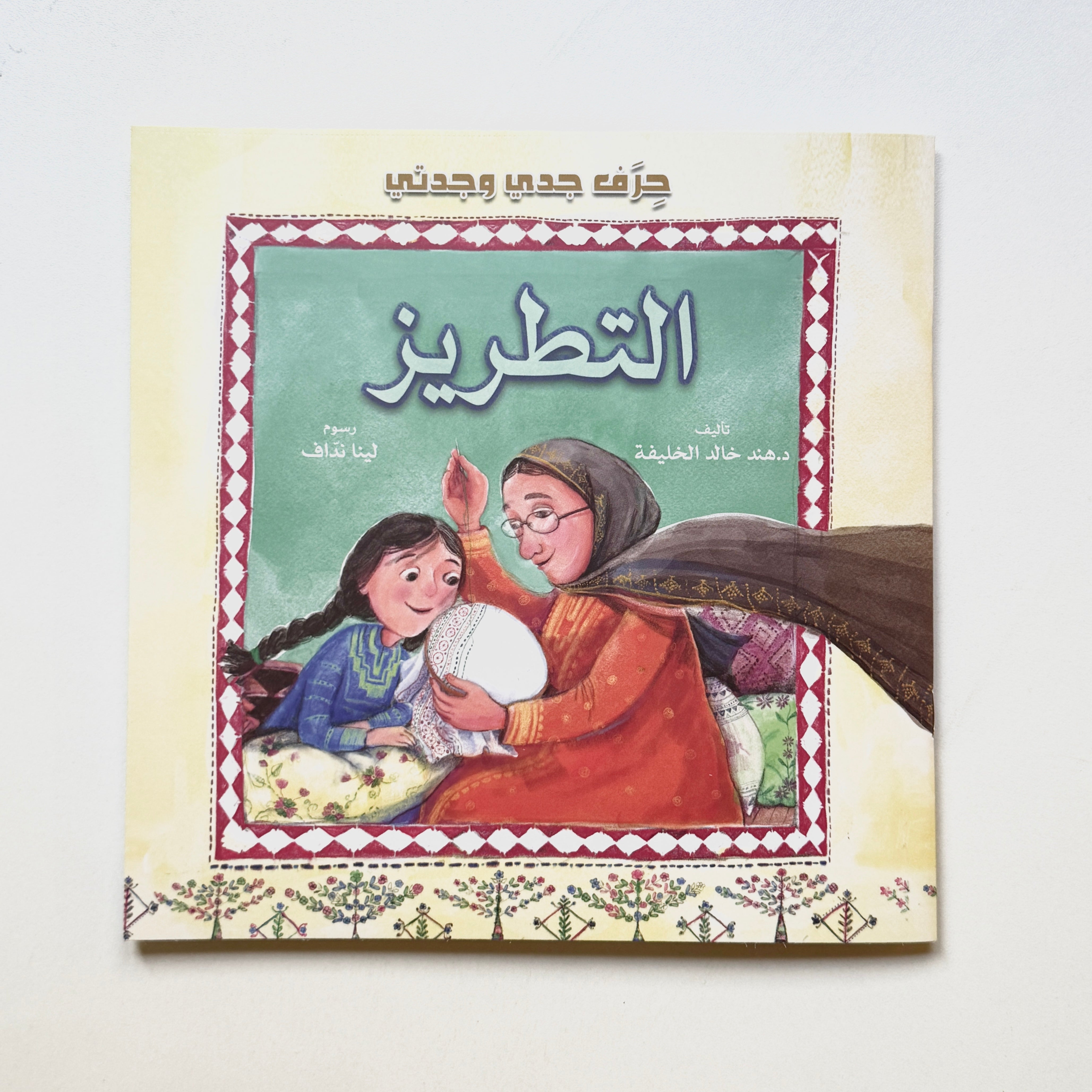 حرف جدي وجدتي - التطريز