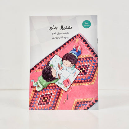 صديق جدي