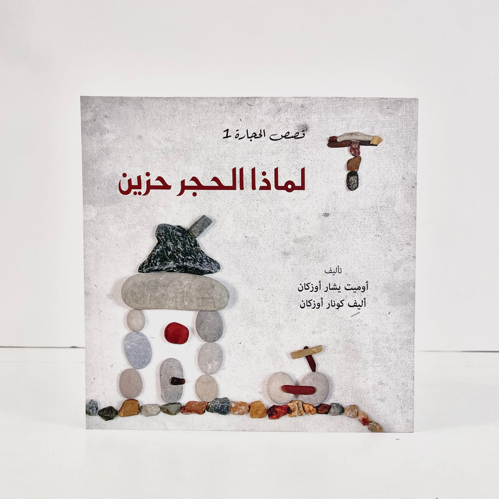 لماذا الحجر حزين