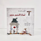 لماذا الحجر حزين