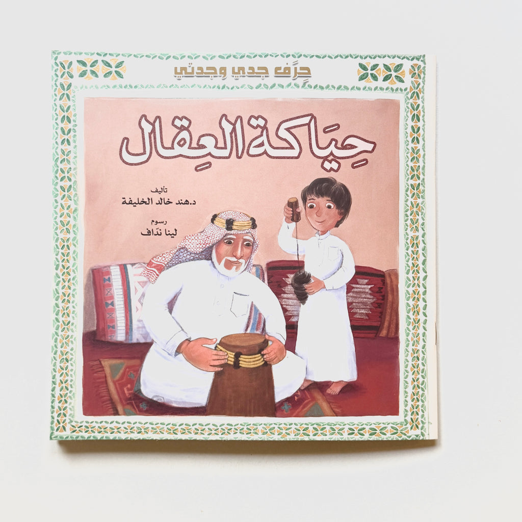 حرف جدي وجدتي - حياكة العقال
