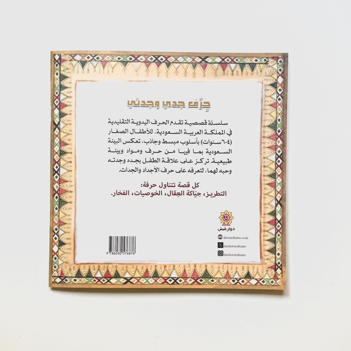 حرف جدي وجدتي - الخوصيات