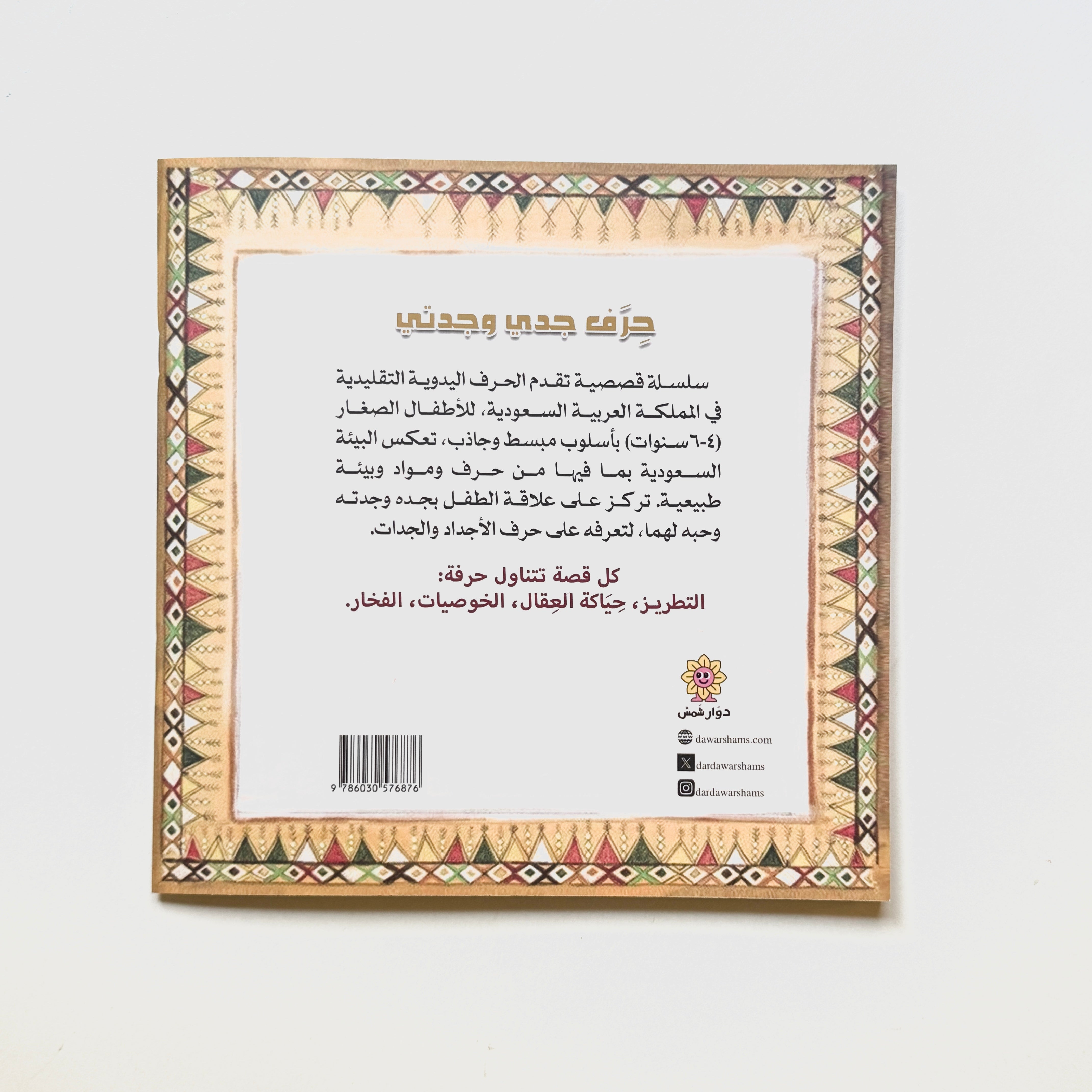 حرف جدي وجدتي - الخوصيات