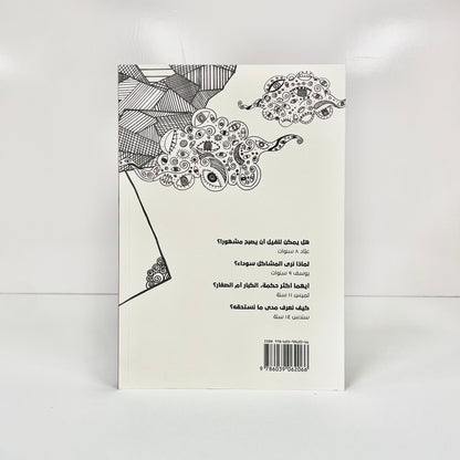 كتاب التساؤلات