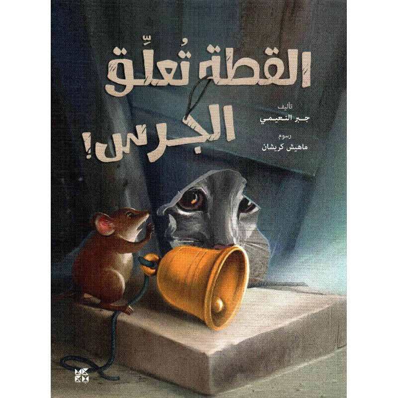 القطة تعلق الجرس