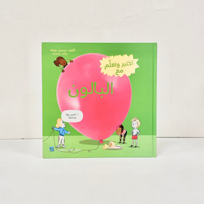 اختبر  وتعلم مع البالون