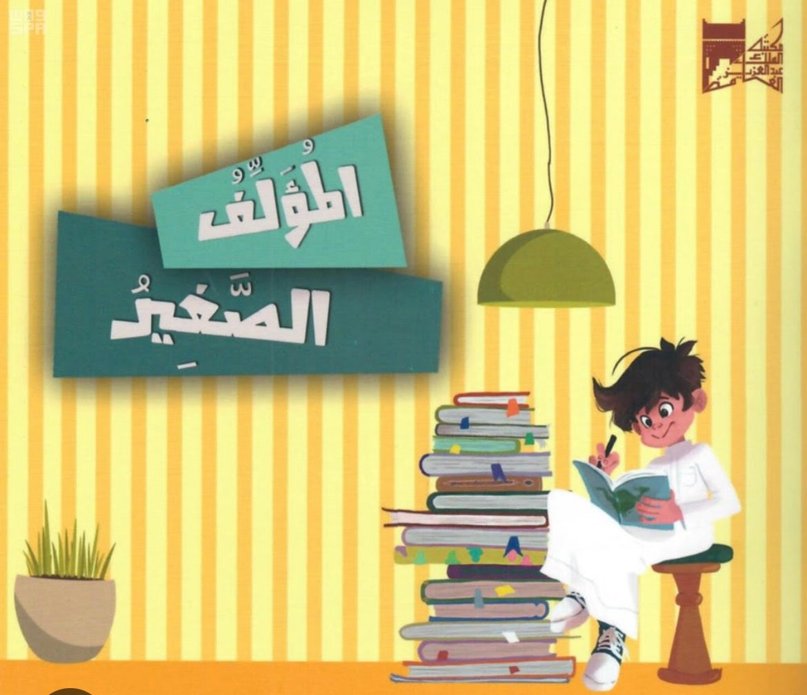 المؤلف الصغير