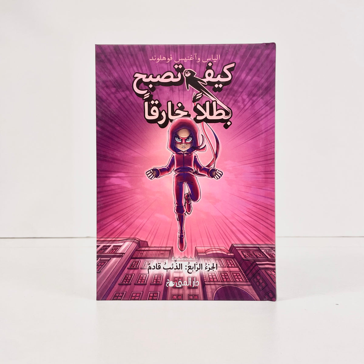 كيف تصبح بطلاً خارقاً | الذئب قادم