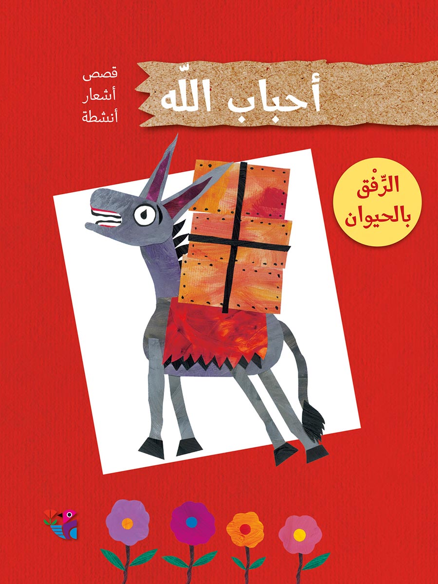 الرفق بالحيوان