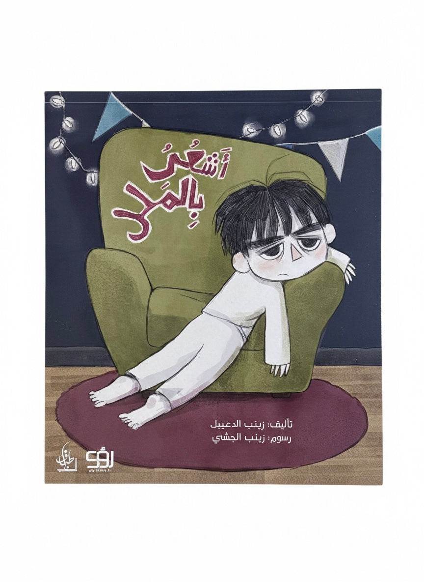 أشعر بالملل